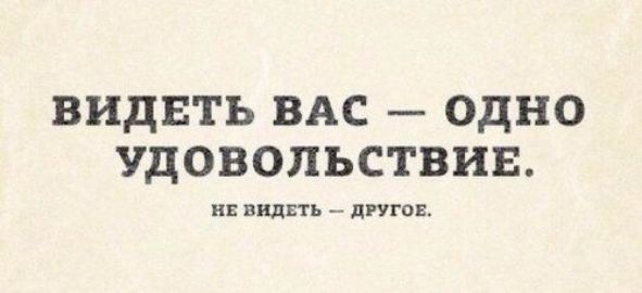 ВИДЕТЬ ВАС ОДНО УДОВОПЪСТВИЕ нн видн ппгпц