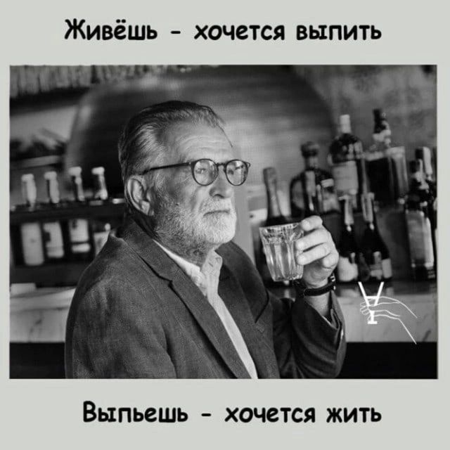Живёшь ХОЧСТСЯ ВЫПИТЬ Выпьешь хочется жить