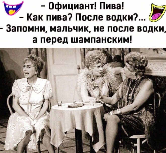 И Официант Пива Как пива После водки Запомни мальчик не после водки в перед шампанским