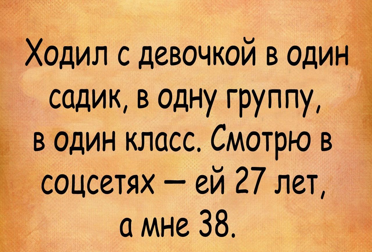 Ходил с девочкой в один садик в одну группу в один класс Смотрю в соцсетях ей 27 лет а мне 38 3