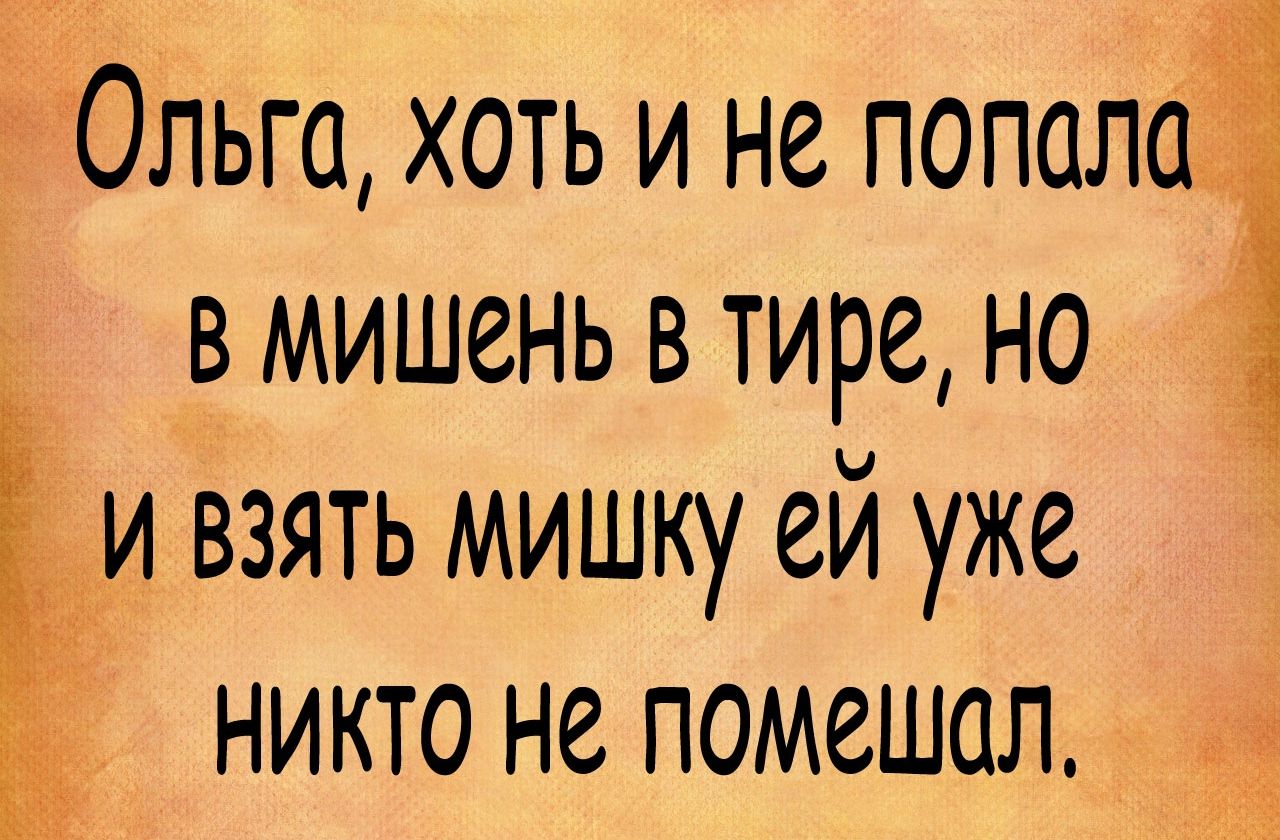 Ольга хоть и не попала в мишень в тире но и взять мишку ей уже никто не помешал