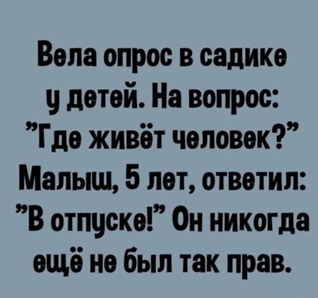 Вела опрос в садике детей На вопрос Где живёт чоповок Малыш 5 лот ответил В отпчске Он никогда ещё не был так прав