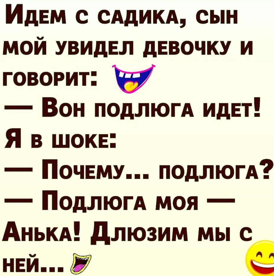 ИдЕМ с САдИКА сын мой увидел девочку и говорит Вон подлюгд идЕт Я в шок Почему подлюп Подлюгд моя АНЬКА длюзим мы с ней е