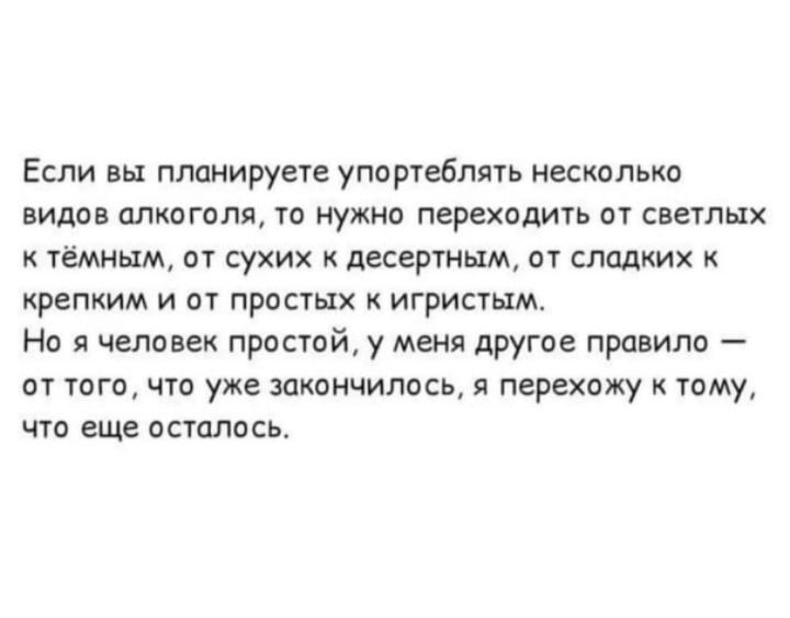 Если вы планируете упортеблять несколько видов алкоголя то нужно переходи сп светлых и Уёмным пт сухих к десертам от сладких крепким и от простых игристым Но я человек просюй у меня другое правило от того что уже икаичилось я перехожу тому что еще остались