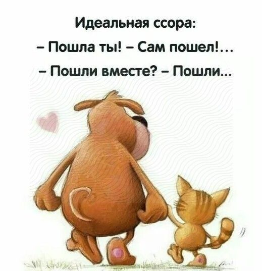Идеальная ссора Пошла ты Сам пошел Пошли вместе Пошли