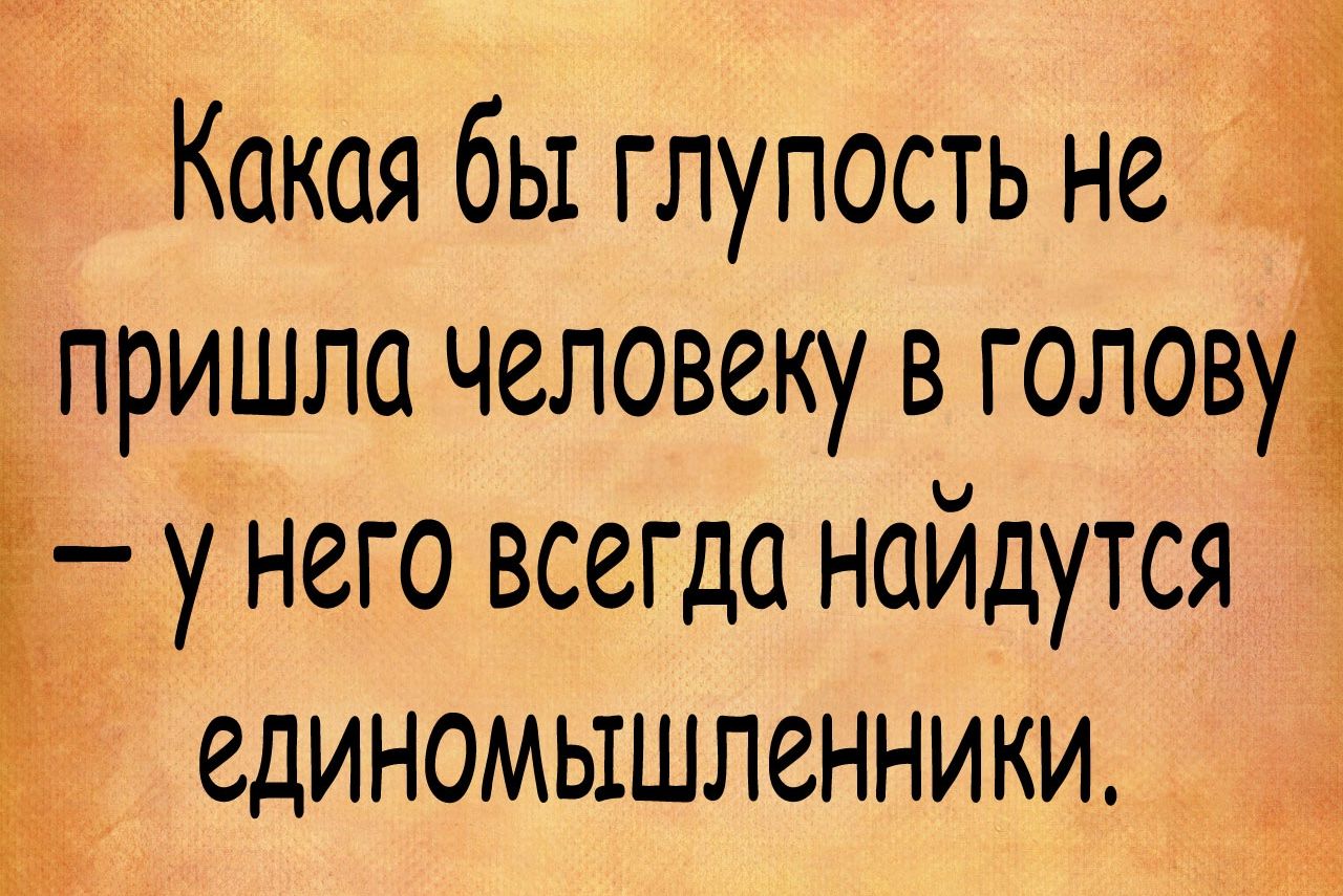 Кокая бы глупость не пришло человеку в голову у него всегда найдутся единомышленники 4