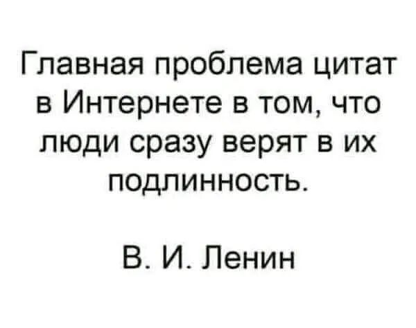 Главная проблема цитат в Интернете в том что людисразуверятвих подлинность В И Ленин