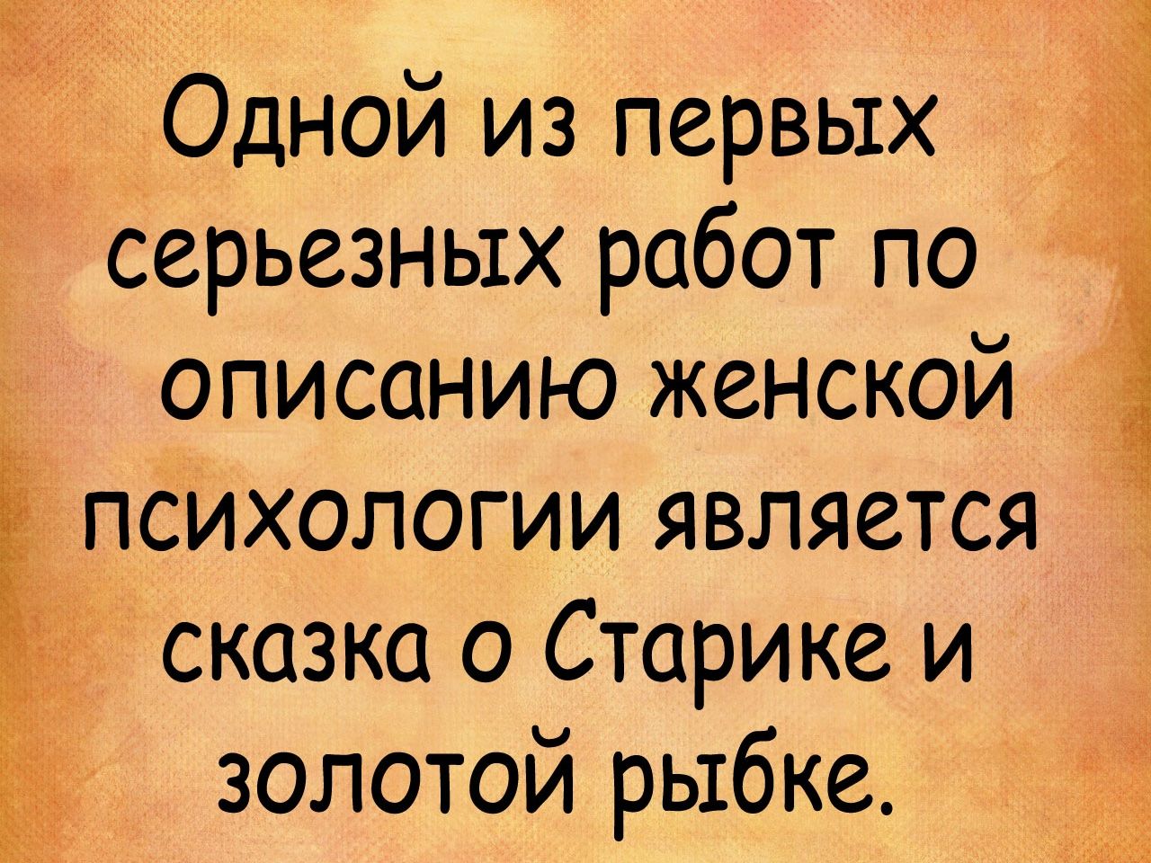 В 2 Одной из первых серьезных работ по описанию женской психологии является сказка о Старике и золотой рыбке