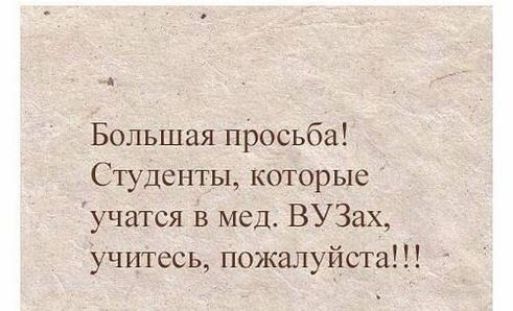 Большая просьба Студенты которые учатся в мед ВУЗах учитесь пожалуйста