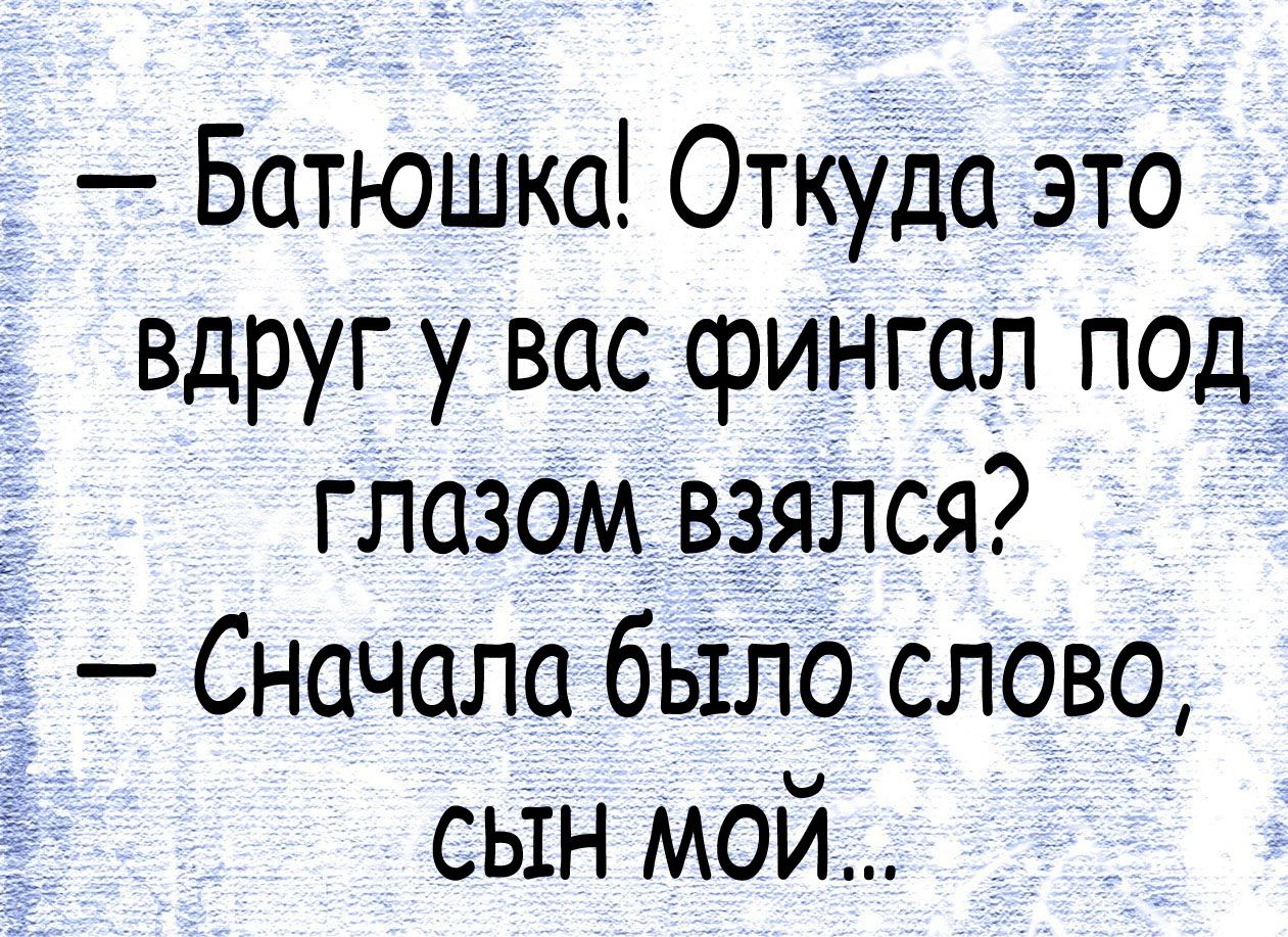 Батюшка Откуда это вдругу вас фингал под глазом взялся Сначала бьтло слово 5 сын мой