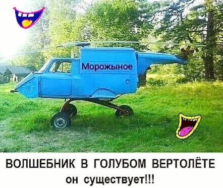 ВОПШЕБНИК В ГОПУБОМ ВЕРТОПЁТЕ он существует