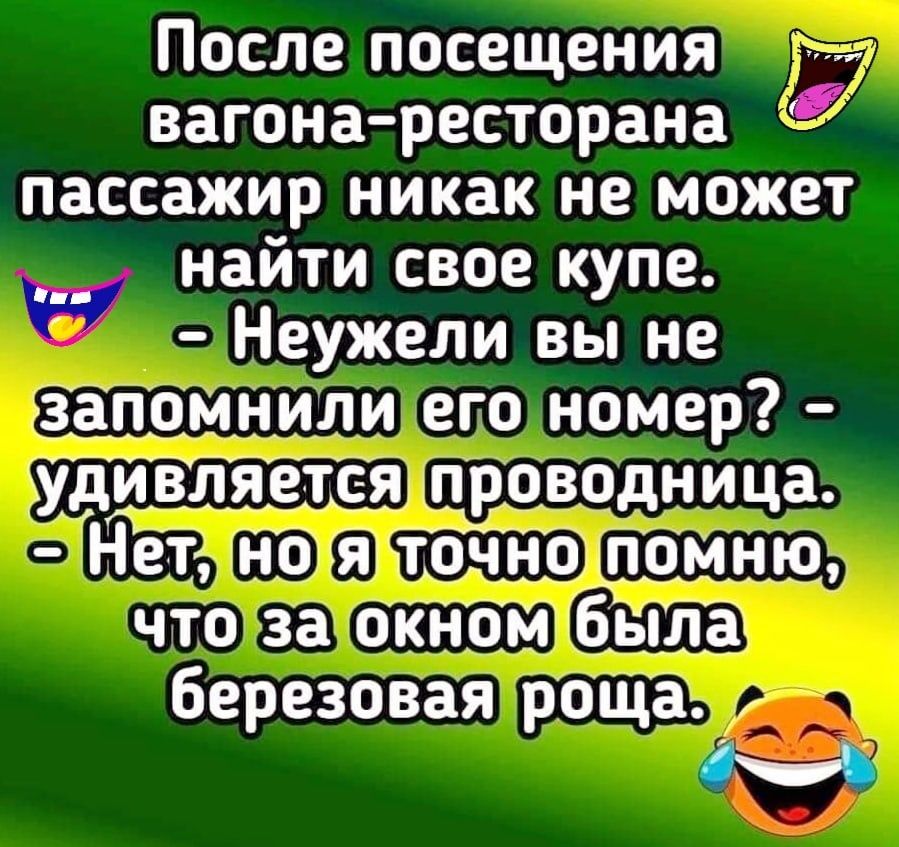 После посещения вагона ресторана пассажир никак не может найти свое купе Неужели вы не помйИли его номер березовая роще М