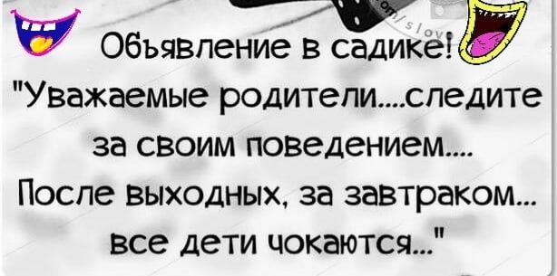 7 Обьявлениё в садике Уважаемые родителиспедите за своим поведением Поспе выходных за завтраком Все дети цокаются