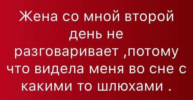 Жена со мной второй день не разговаривает потому что видела меня во сне с какими то шлюхами