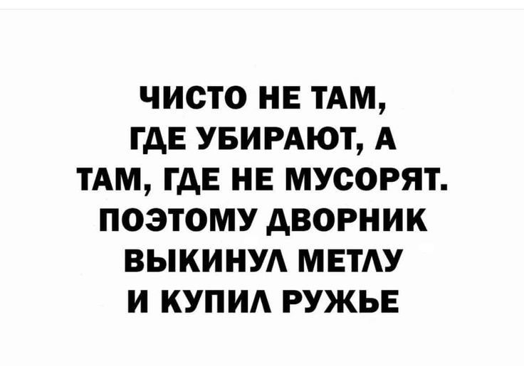 ЧИСТО НЕ ТАМ ГДЕ УБИРАЮТ А ТАМ ГАЕ НЕ МУСОРЯТ ПОЭТОМУ АВОРНИК ВЫКИНУА МЕТАУ И КУПИА РУЖЬЕ