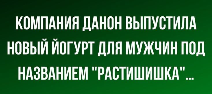 КПМПАНИН ЛАНПН ВЫПУВТИПА НОВЫЙ ЙПГУРТ дЛЯ МУЖЧИН ПОД НАЗВАНИЕМ РАБТИШИШКА