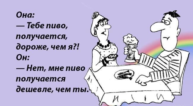 Они Тебе пиво получается дороже чем я Он Нет мне пиво получается А дешевлежемты _ и А