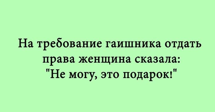 На Требование гаишника ОТДВТЪ права женщина сказала Не могу это подарок