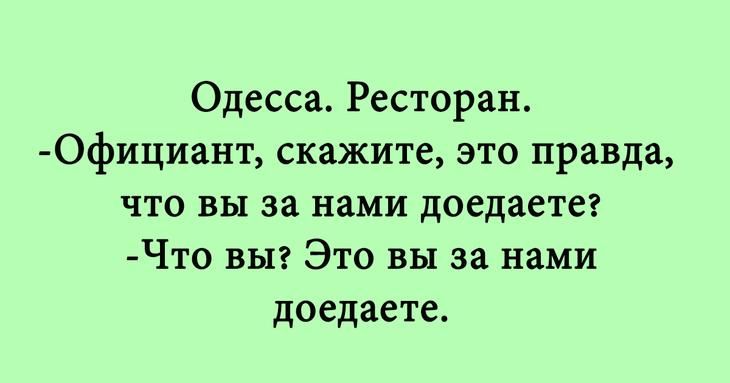 Одесса Ресторан 0фициант скажите это правда что вы за нами доедаетег Что выг Это вы за нами доедаете