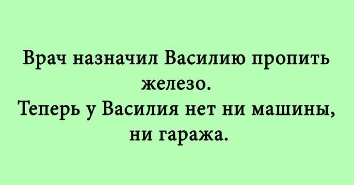Врач назначил Василию пропить железо Теперь у Василия нет ни машины ни гаража