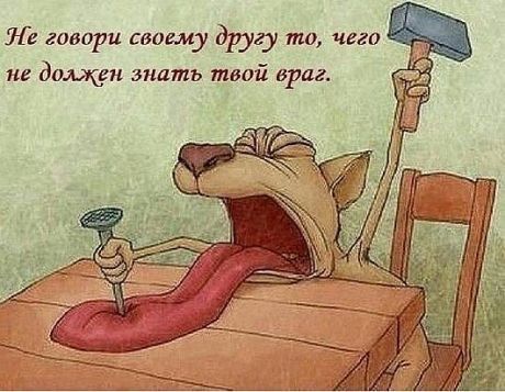 е говори своему другу то чегп не дощи зпдть твой врдг