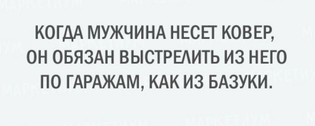 КОГДА МУЖЧИНА НЕСЕТ КОВБР ОН ОБЯЗАН ВЫСТРЕАИТЬ ИЗ НЕГО ПО ГАРАЖАМ КАК ИЗ БАЗУКИ