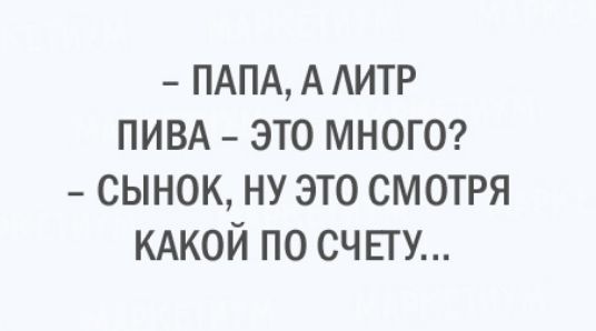 ПАПА А АИТР ПИВА это мною сынок ну это смотря КАКОЙ по счнгу