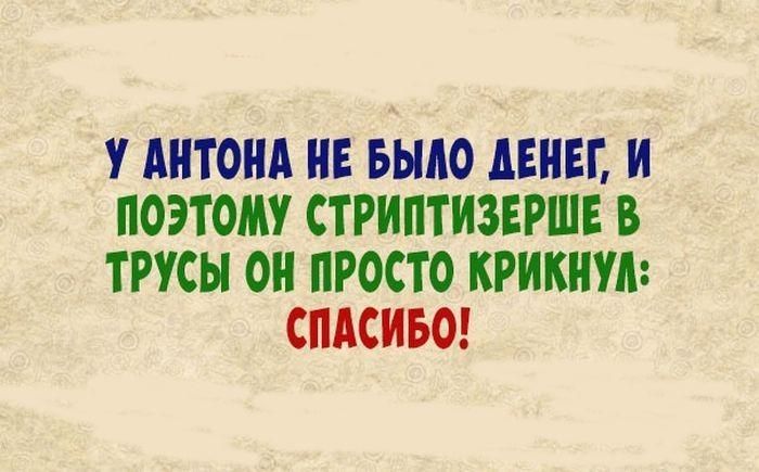У АНТОНА НЕ БЫЛО НПБГ И ПОЭТОМУ СТРИПТИЗЕРШЕ В ТРУСЫ он ПРОСТО КРИКША СПАСИБО