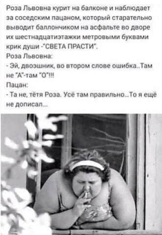 Роза Пьвовиа купи на балконе и наблюдает за соседским пацаном кторый сіарагепьио вывод баллончиюм на асфальте во дворе шестнадцатым хи мировыми буквами крик души ьсвыА пмс Розн Пьвовиа Эй лвозшцм во шаром слове ошибка Там не А ШМ О Пацан Та в пт Рода Усе иш правильно То и еще по дописал