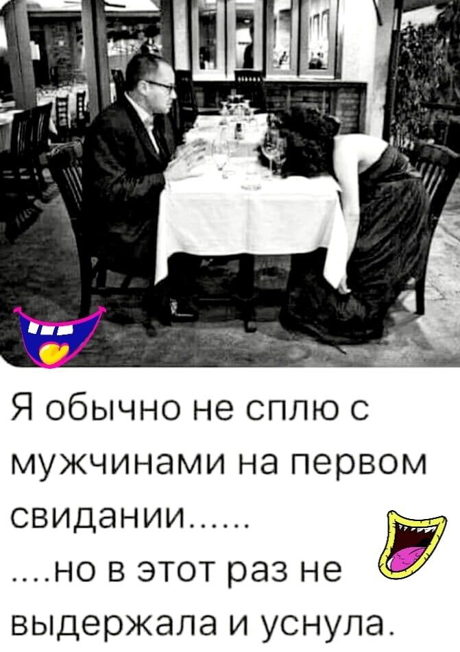 Я обычно не сплю мужчинами на первом свидании НО В ЭТОТ раз не выдержала И УС НУЛЭ