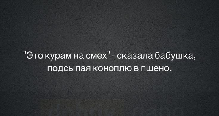 Это курам на смех сказала бабушка ПОДСЫПЭЯ КОНОППЮ В ПШЭНО