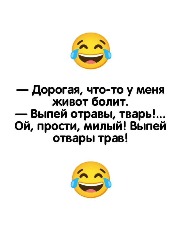 дорогая что то у меня живот болит Выпей отравы тварь Ой прости милый Выпей отвары трав