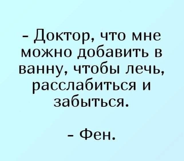Доктор что мне можно добавить в ванну чтобы лечь расслабиться и забыться Фен