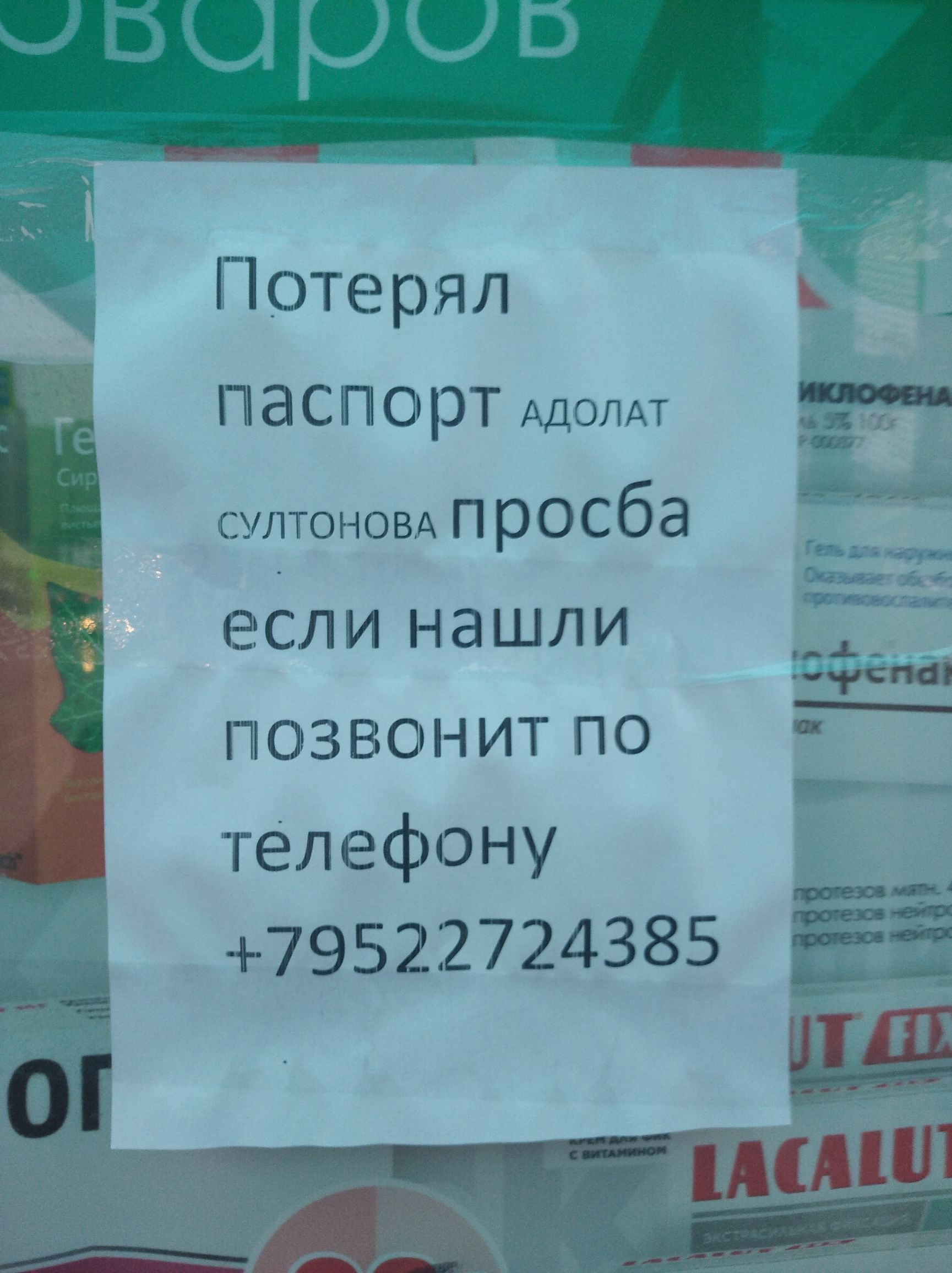 Потерял _ ПЭСПСРТ АДОПАТ утоновц просба _ если нашли позвонит по _ телефону 79522724385 _в