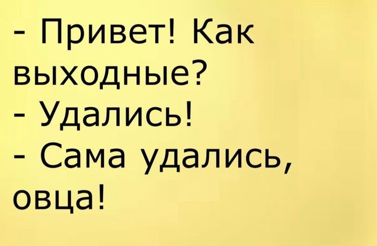 Привет Как выходные Удались Сама удались овца