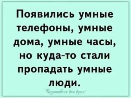 Появились умные телефоны умные дома умные часы но куда то стали пропадать умные люди