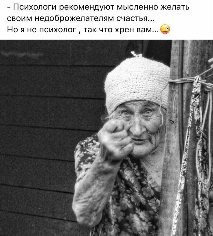 _ Психологи рекомендуют мысленно желать свщим недоброжепателям счастья но я не психолог так что хрен вам