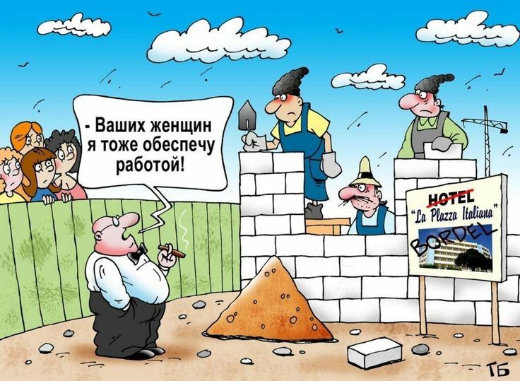 Ваших женщин и тоже обеспечу работой