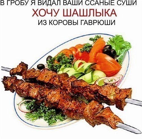 В ГРОБУ Я ВИДАП ВАШИ ССАНЫЕ СУШИ ХОЧУ ШАШПЫКА из коровы ГАВРЮШИ