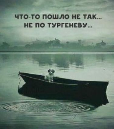 ЧТО ТО ПОШ10 НЕ ТАК НЕ ПО ТУРГЕНЕВУ о т