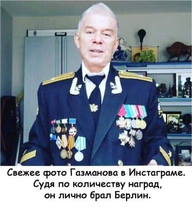 Свежее фото Гдзманова в Инстпграме Судя по количеству нпгрпд он лично брал Берлин