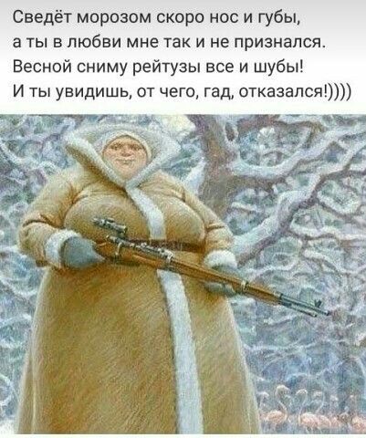 Сведёт морозом скора нос и губы а ты в любви мне так и не признался Весной сниму рейтузы все и шубы и ты увидишь от чего гад отказался