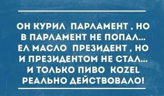 ОН КУРИА ПАРААМЕНТ По В ПАРААМЕМТ НЕ ПОПА ЕА МАСАО ПРЕЗИАЕНТ НО И ПРЕЗИДЕНТОМ НЕ СТА И ТОАЬКО ПИВО К01ЕЪ РЕААЬНО АЕЙСТВОВААО