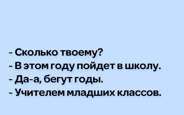 Сколько твоему В этом году пойдет в школу даа бегут годы Учителем младших классов