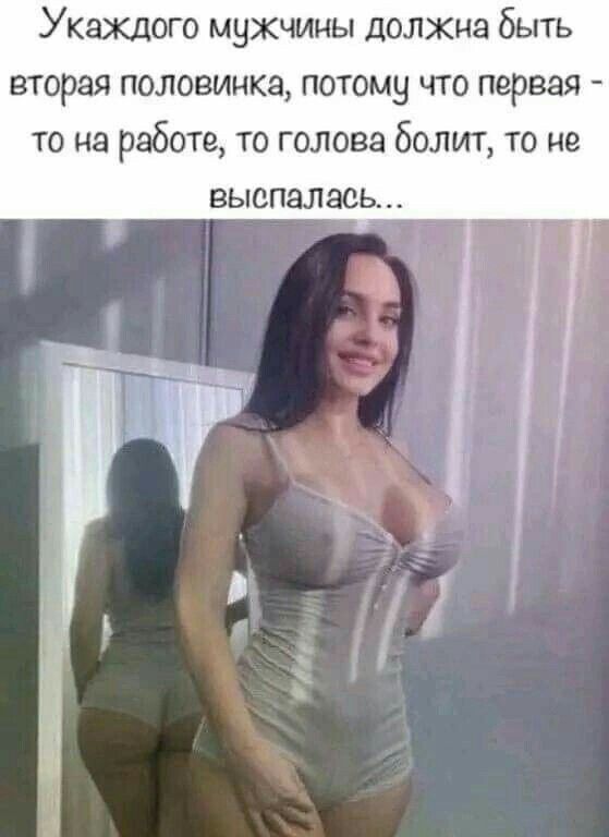 У каждого мужчины должна быть вторая половинка потому что первая то на работе то голова болит то не выспалась