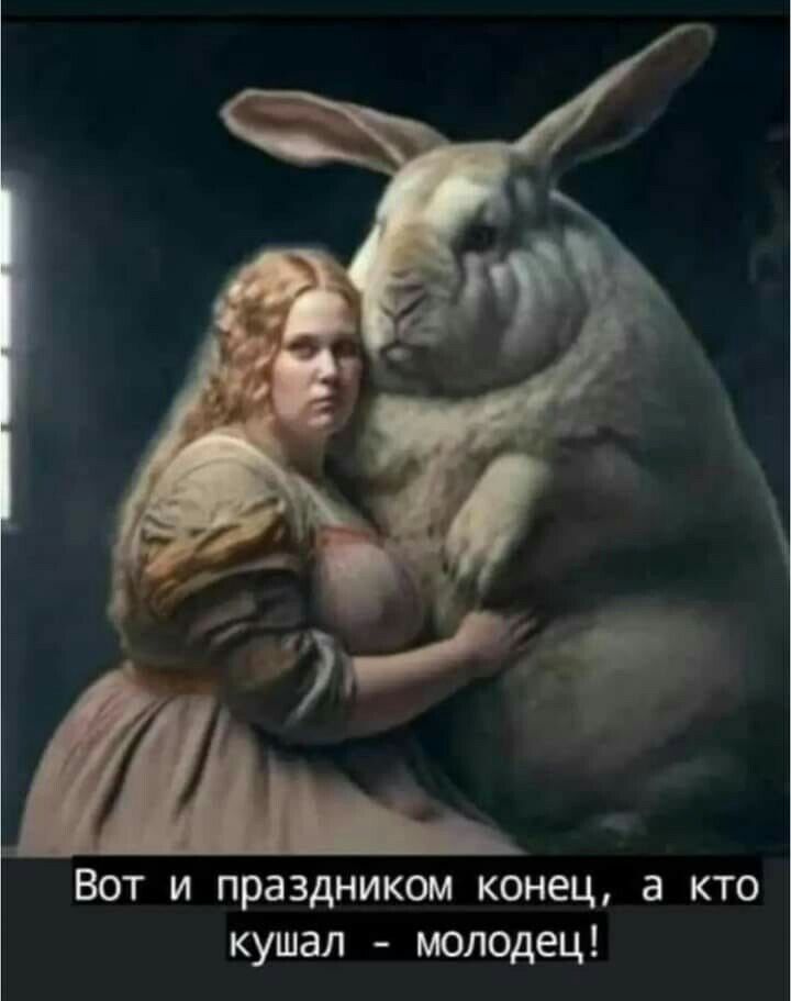 Вот и праздником конец а кто кушал молодец