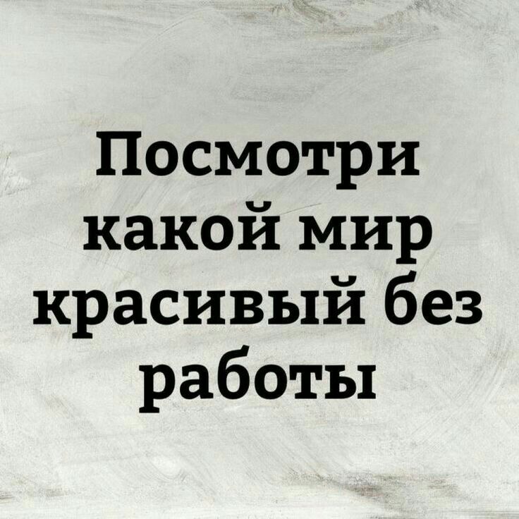 Посмотри какой мир красивый без работы