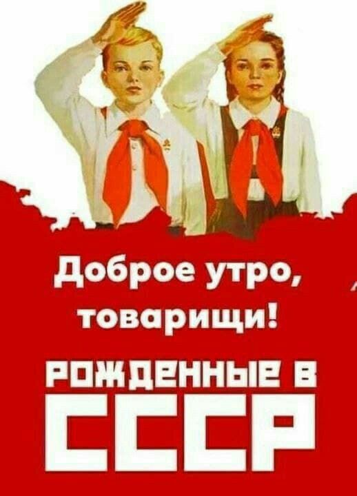 дэброе Утро товарищи РПШПЕННЫЕ В СССР