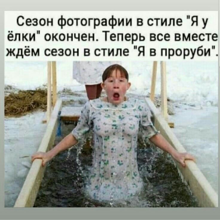 Сезон фотографии в стиле Я у ёлки окончен Теперь все вместе ждём сезон в стиле Я в проруби