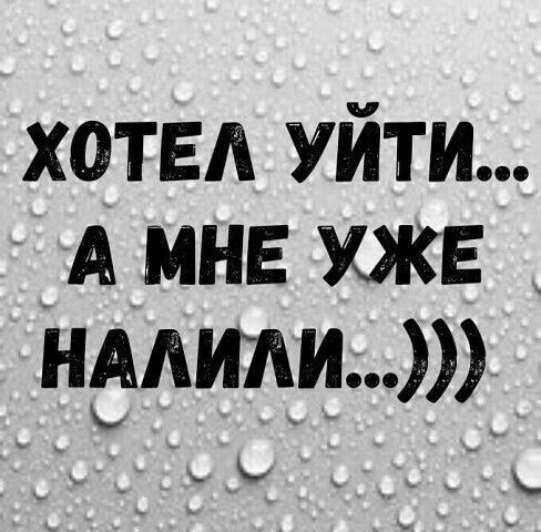 хотел Уйти А мне уже идти к _